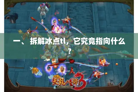 一、 拆解冰点tl，它究竟指向什么？