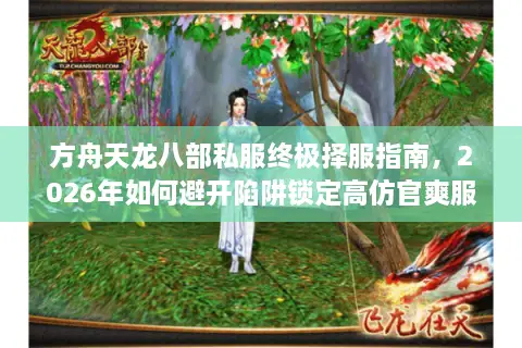 方舟天龙八部私服终极择服指南，2026年如何避开陷阱锁定高仿官爽服？