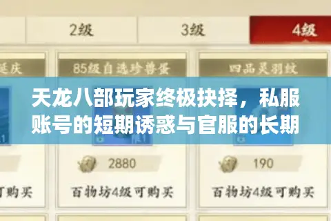天龙八部玩家终极抉择，私服账号的短期诱惑与官服的长期价值，你选对了吗？