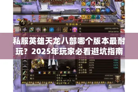 私服英雄天龙八部哪个版本最耐玩？2025年玩家必看避坑指南