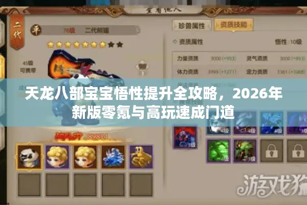 天龙八部宝宝悟性提升全攻略，2026年新版零氪与高玩速成门道