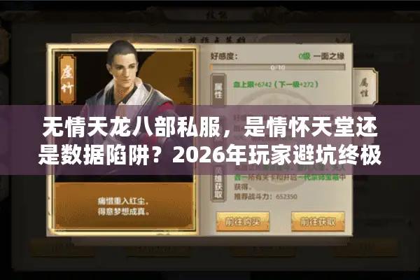 无情天龙八部私服，是情怀天堂还是数据陷阱？2026年玩家避坑终极指南
