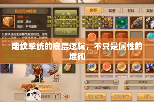 雕纹系统的底层逻辑，不只是属性的堆砌