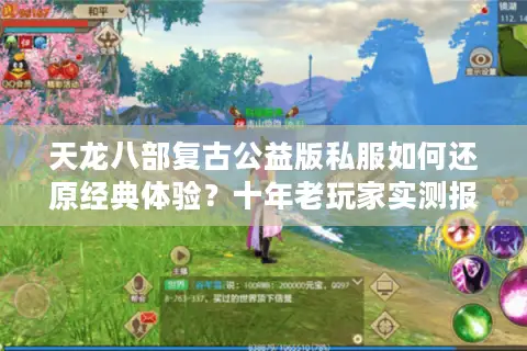 天龙八部复古公益版私服如何还原经典体验?十年老玩家实测报告 天龙八部复古公益版私服如何还原经典体验?十年老玩家实测报告