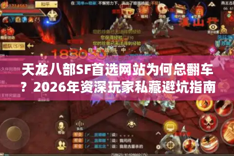 天龙八部SF首选网站为何总翻车？2026年资深玩家私藏避坑指南
