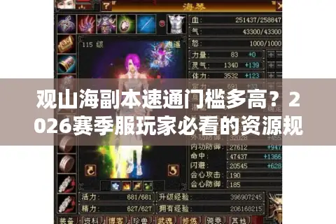 观山海副本速通门槛多高？2026赛季服玩家必看的资源规划与实战门道