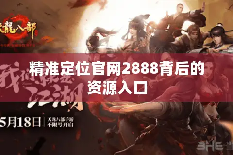 精准定位官网2888背后的资源入口