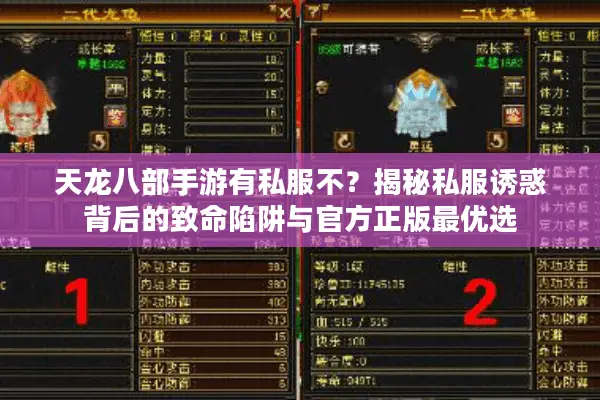 天龙八部手游有私服不？揭秘私服诱惑背后的致命陷阱与官方正版最优选