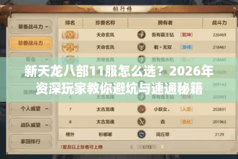 新天龙八部11服怎么选？2026年资深玩家教你避坑与速通秘籍