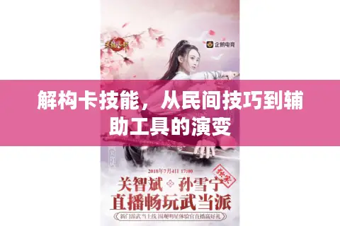 解构卡技能，从民间技巧到辅助工具的演变