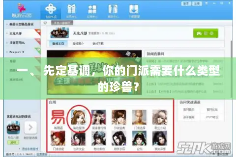一、 先定基调，你的门派需要什么类型的珍兽？