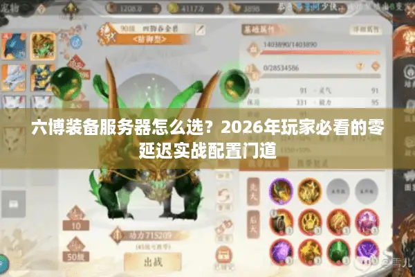 六博装备服务器怎么选？2026年玩家必看的零延迟实战配置门道