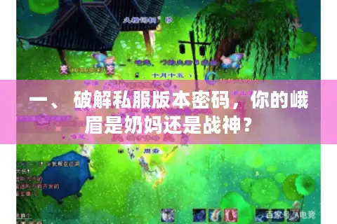 一、 破解私服版本密码，你的峨眉是奶妈还是战神？