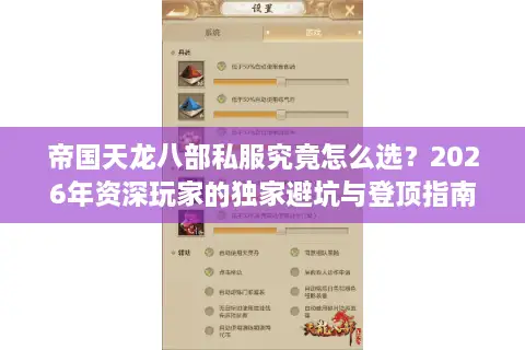 帝国天龙八部私服究竟怎么选？2026年资深玩家的独家避坑与登顶指南