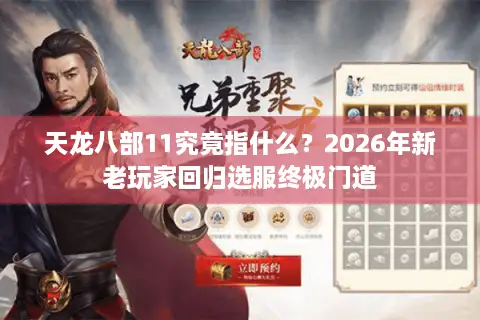 天龙八部11究竟指什么？2026年新老玩家回归选服终极门道