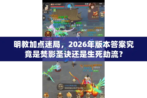 明教加点迷局，2026年版本答案究竟是焚影圣诀还是生死劫流？