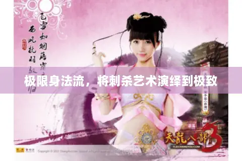 极限身法流，将刺杀艺术演绎到极致
