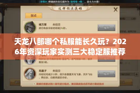 天龙八部哪个私服能长久玩？2026年资深玩家实测三大稳定服推荐