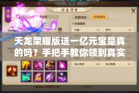 天龙荣耀版送一亿元宝是真的吗？手把手教你领到真实福利