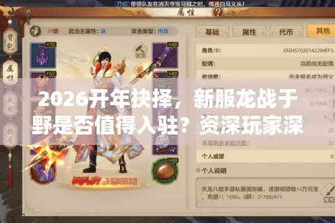 2026开年抉择，新服龙战于野是否值得入驻？资深玩家深度拆解官网门道