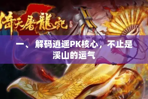 一、 解码逍遥PK核心，不止是溪山的运气