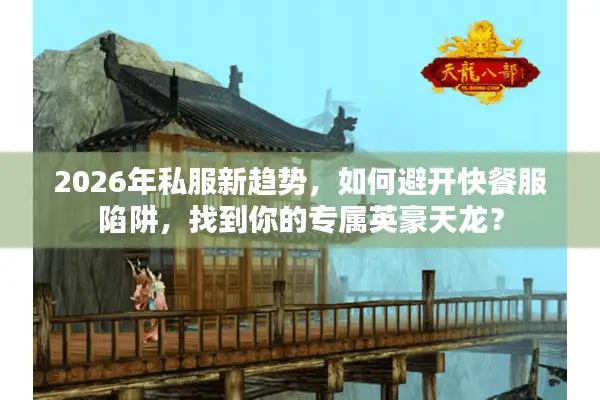 2026年私服新趋势，如何避开快餐服陷阱，找到你的专属英豪天龙？