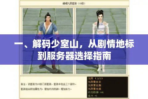 一、解码少室山，从剧情地标到服务器选择指南