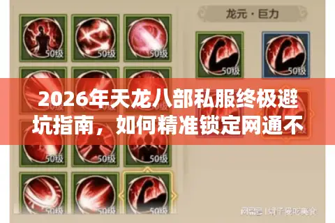 2026年天龙八部私服终极避坑指南，如何精准锁定网通不卡的畅玩天堂？