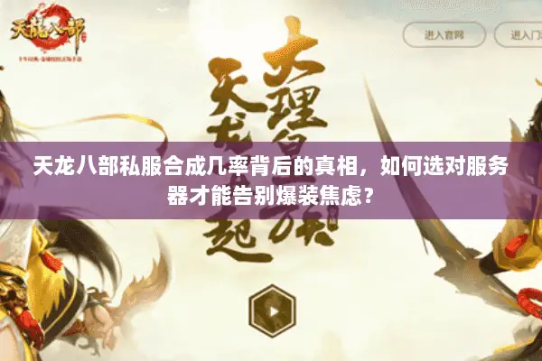 天龙八部私服合成几率背后的真相，如何选对服务器才能告别爆装焦虑？