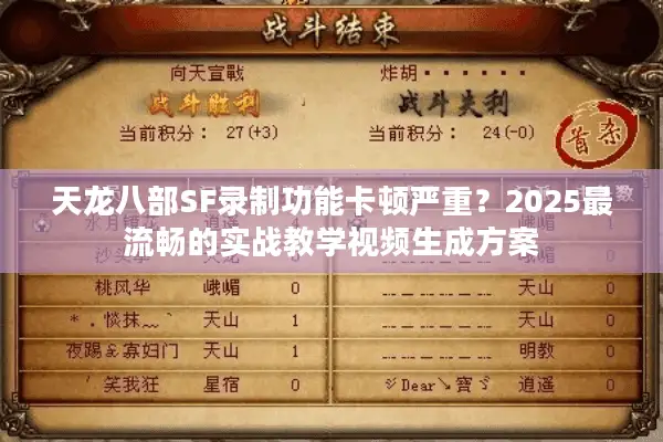 天龙八部SF录制功能卡顿严重？2025最流畅的实战教学视频生成方案