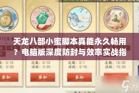 天龙八部小蜜脚本真能永久畅用？电脑版深度防封与效率实战指南