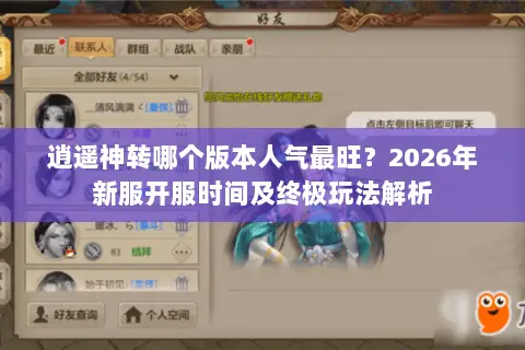 逍遥神转哪个版本人气最旺？2026年新服开服时间及终极玩法解析