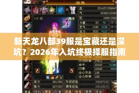 新天龙八部39服是宝藏还是深坑？2026年入坑终极择服指南