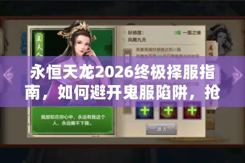 永恒天龙2026终极择服指南，如何避开鬼服陷阱，抢占新版本红利先机？