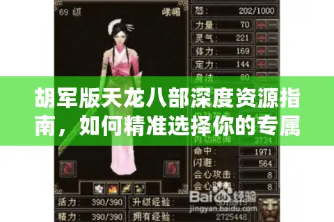 胡军版天龙八部深度资源指南，如何精准选择你的专属江湖与高清视界？