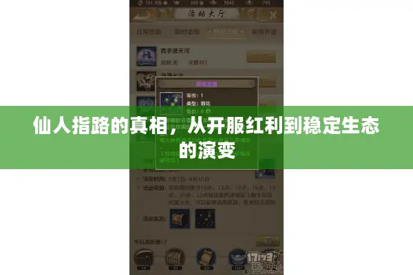 仙人指路的真相，从开服红利到稳定生态的演变