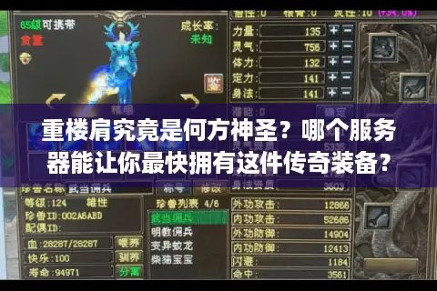 重楼肩究竟是何方神圣？哪个服务器能让你最快拥有这件传奇装备？