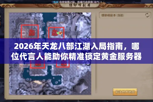 2026年天龙八部江湖入局指南，哪位代言人能助你精准锁定黄金服务器？