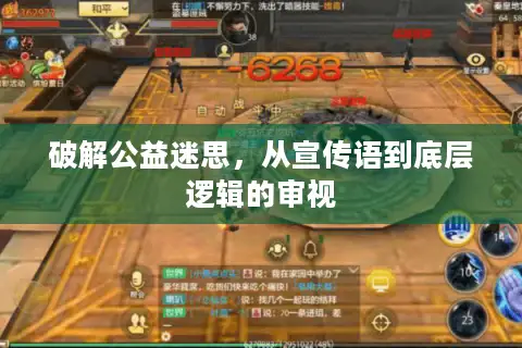 破解公益迷思，从宣传语到底层逻辑的审视