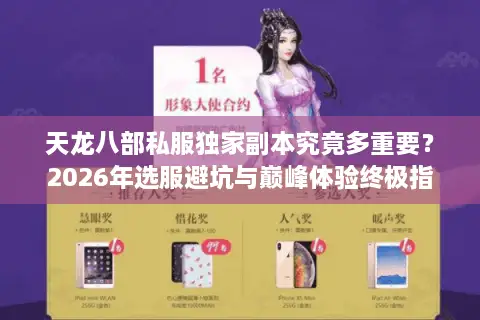 天龙八部私服独家副本究竟多重要？2026年选服避坑与巅峰体验终极指南