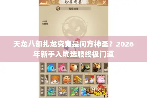 天龙八部扎龙究竟是何方神圣？2026年新手入坑选服终极门道