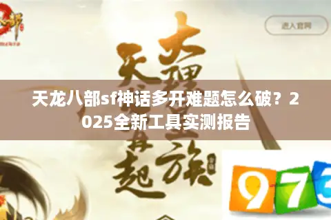 天龙八部sf神话多开难题怎么破？2025全新工具实测报告