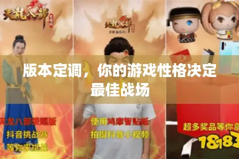 版本定调，你的游戏性格决定最佳战场