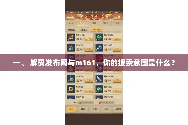 一、 解码发布网与m161，你的搜索意图是什么？