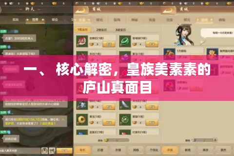 一、 核心解密，皇族美素素的庐山真面目