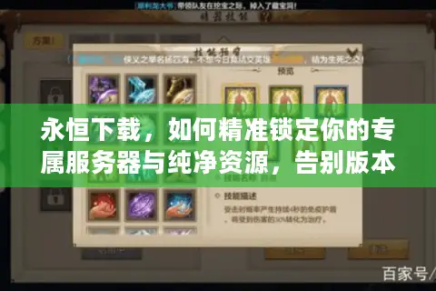永恒下载，如何精准锁定你的专属服务器与纯净资源，告别版本混乱？