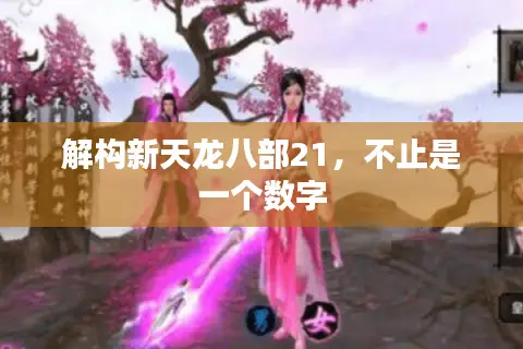 解构新天龙八部21，不止是一个数字