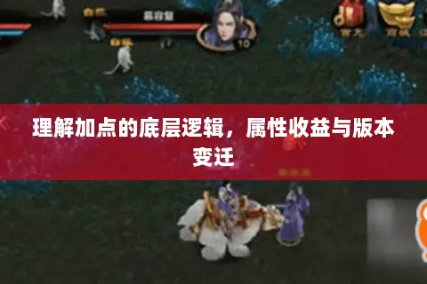 理解加点的底层逻辑，属性收益与版本变迁