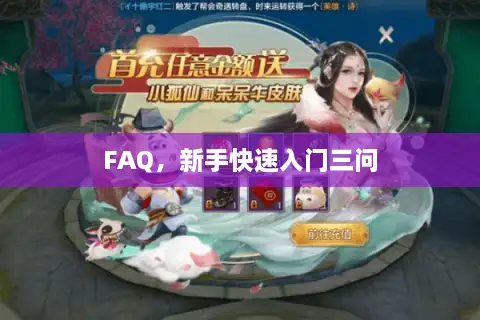FAQ，新手快速入门三问