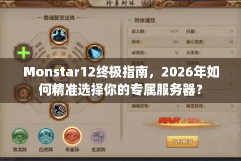 Monstar12终极指南，2026年如何精准选择你的专属服务器？